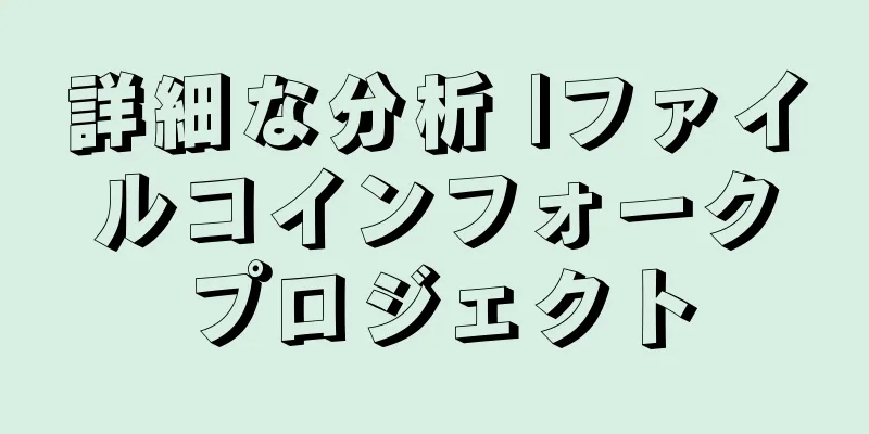 詳細な分析 |ファイルコインフォークプロジェクト
