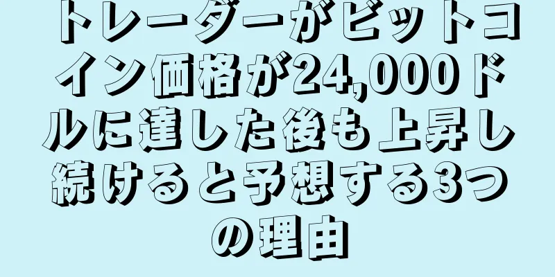 トレーダーがビットコイン価格が24,000ドルに達した後も上昇し続けると予想する3つの理由