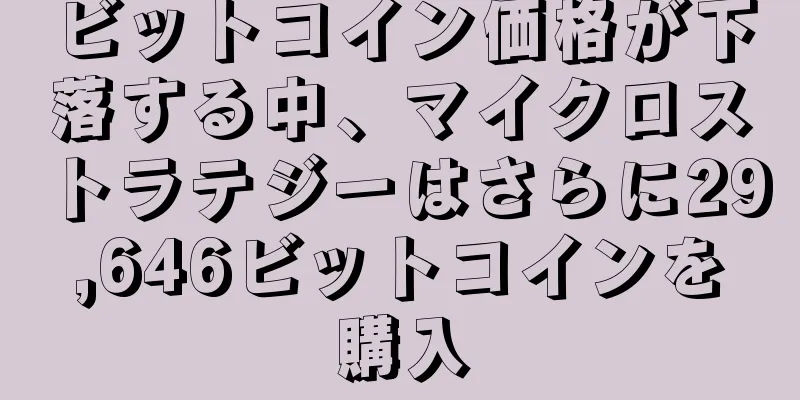 ビットコイン価格が下落する中、マイクロストラテジーはさらに29,646ビットコインを購入
