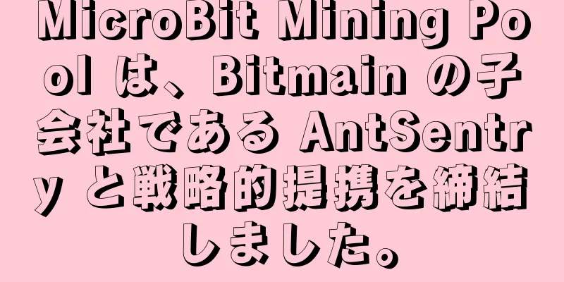 MicroBit Mining Pool は、Bitmain の子会社である AntSentry と戦略的提携を締結しました。
