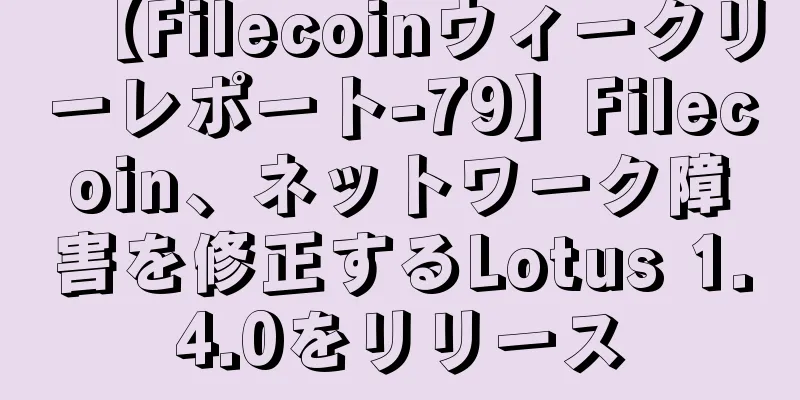 【Filecoinウィークリーレポート-79】Filecoin、ネットワーク障害を修正するLotus 1.4.0をリリース