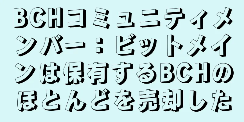 BCHコミュニティメンバー：ビットメインは保有するBCHのほとんどを売却した