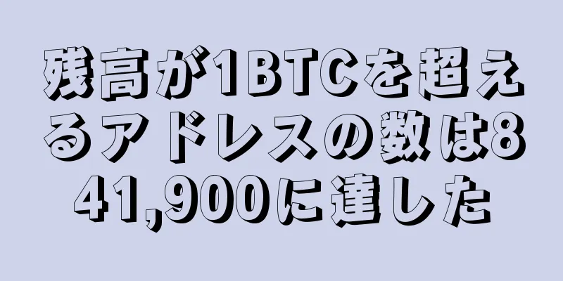 残高が1BTCを超えるアドレスの数は841,900に達した