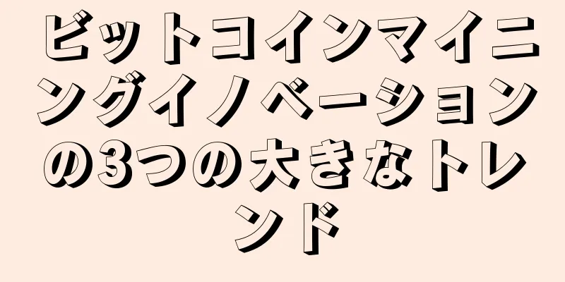 ビットコインマイニングイノベーションの3つの大きなトレンド