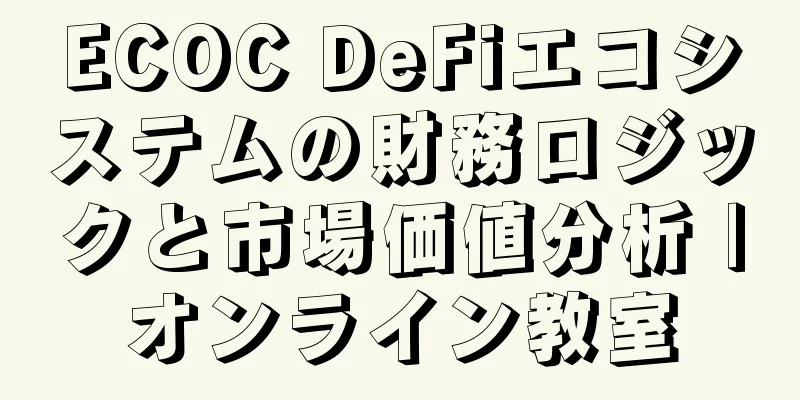 ECOC DeFiエコシステムの財務ロジックと市場価値分析 |オンライン教室