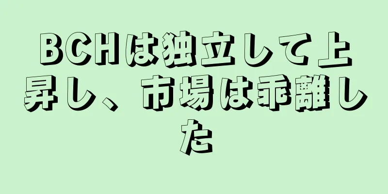 BCHは独立して上昇し、市場は乖離した
