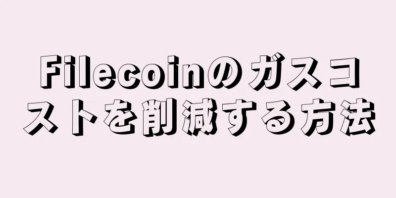 Filecoinのガスコストを削減する方法