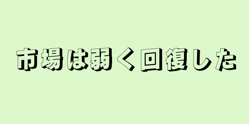 市場は弱く回復した
