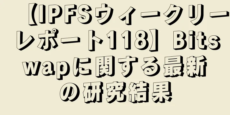 【IPFSウィークリーレポート118】Bitswapに関する最新の研究結果