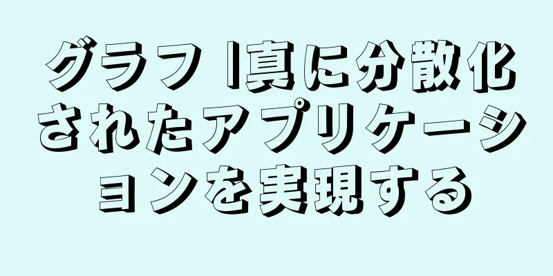 グラフ |真に分散化されたアプリケーションを実現する