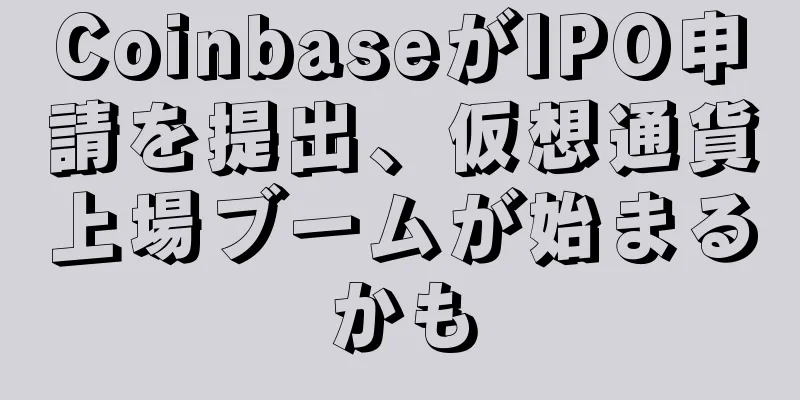 CoinbaseがIPO申請を提出、仮想通貨上場ブームが始まるかも