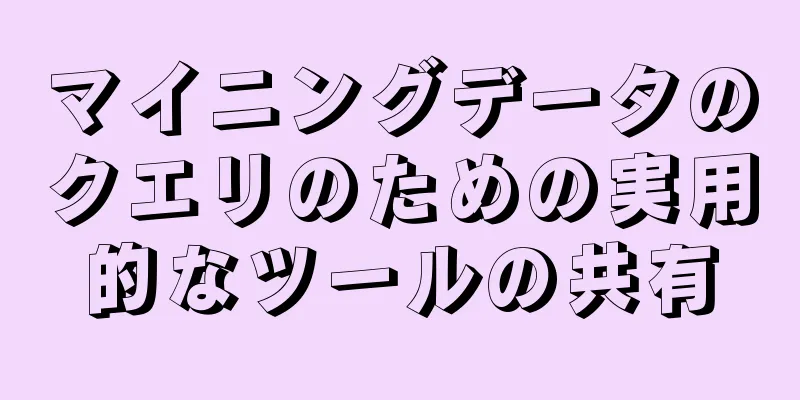 マイニングデータのクエリのための実用的なツールの共有