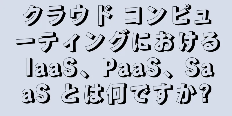 クラウド コンピューティングにおける IaaS、PaaS、SaaS とは何ですか?