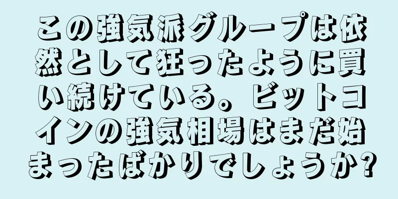 この強気派グループは依然として狂ったように買い続けている。ビットコインの強気相場はまだ始まったばかりでしょうか?