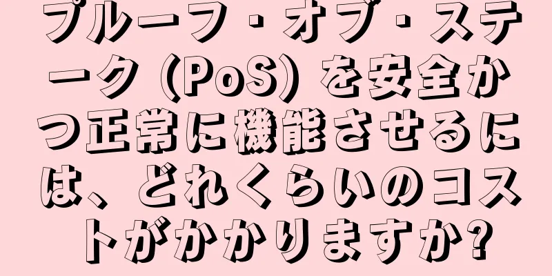 プルーフ・オブ・ステーク (PoS) を安全かつ正常に機能させるには、どれくらいのコストがかかりますか?