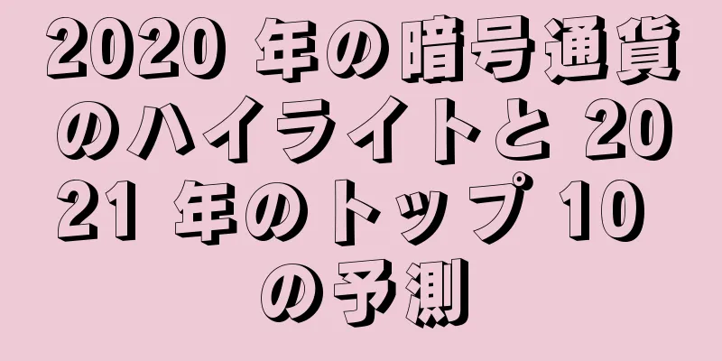 2020 年の暗号通貨のハイライトと 2021 年のトップ 10 の予測