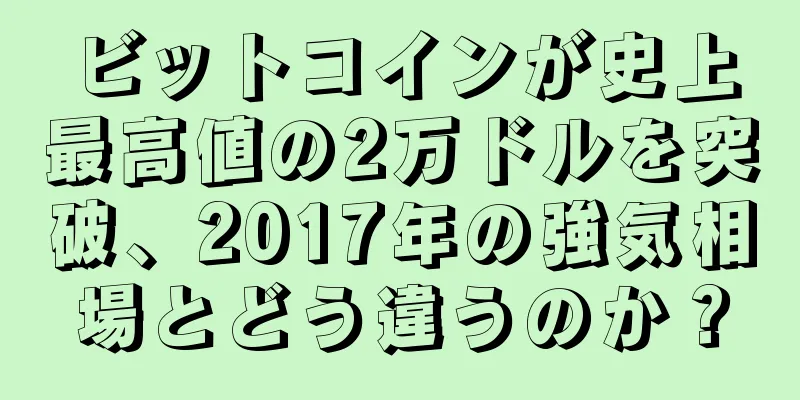 ビットコインが史上最高値の2万ドルを突破、2017年の強気相場とどう違うのか？