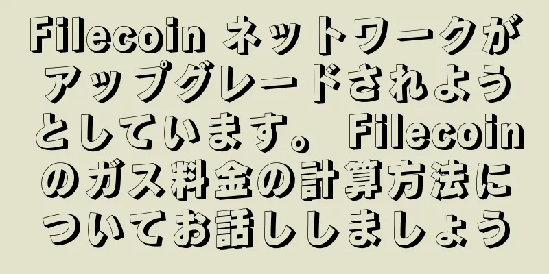 Filecoin ネットワークがアップグレードされようとしています。 Filecoinのガス料金の計算方法についてお話ししましょう