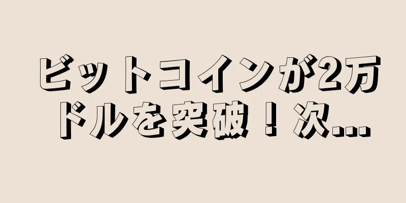 ビットコインが2万ドルを突破！次...