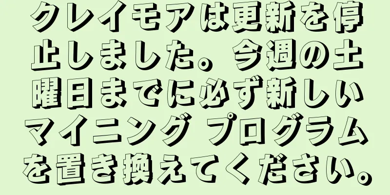 クレイモアは更新を停止しました。今週の土曜日までに必ず新しいマイニング プログラムを置き換えてください。