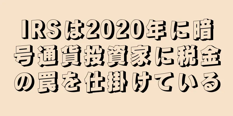 IRSは2020年に暗号通貨投資家に税金の罠を仕掛けている