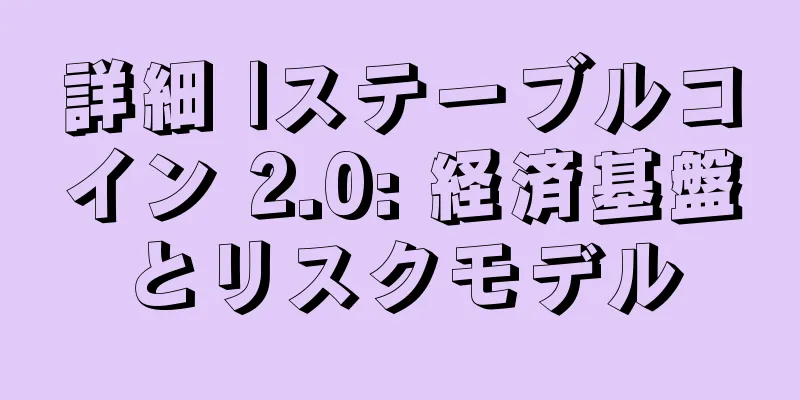 詳細 |ステーブルコイン 2.0: 経済基盤とリスクモデル