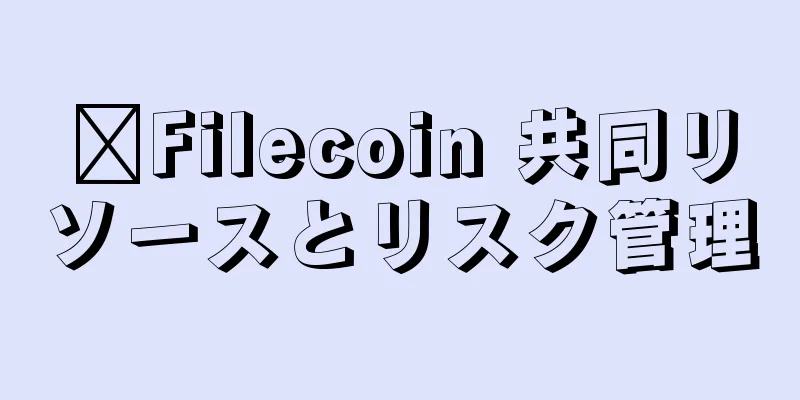​Filecoin 共同リソースとリスク管理