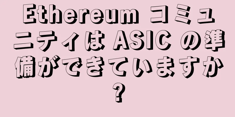 Ethereum コミュニティは ASIC の準備ができていますか?