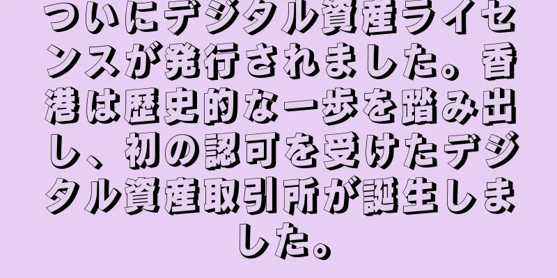ついにデジタル資産ライセンスが発行されました。香港は歴史的な一歩を踏み出し、初の認可を受けたデジタル資産取引所が誕生しました。