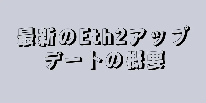 最新のEth2アップデートの概要