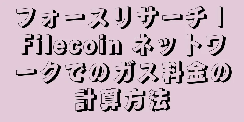 フォースリサーチ | Filecoin ネットワークでのガス料金の計算方法