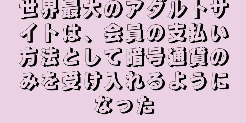 世界最大のアダルトサイトは、会員の支払い方法として暗号通貨のみを受け入れるようになった