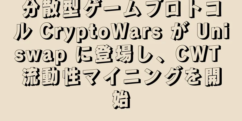 分散型ゲームプロトコル CryptoWars が Uniswap に登場し、CWT 流動性マイニングを開始