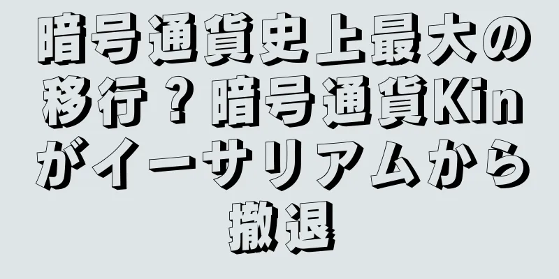 暗号通貨史上最大の移行？暗号通貨Kinがイーサリアムから撤退