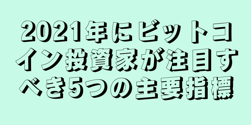 2021年にビットコイン投資家が注目すべき5つの主要指標