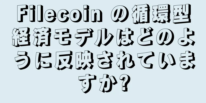 Filecoin の循環型経済モデルはどのように反映されていますか?