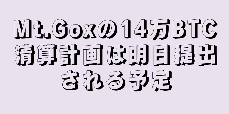 Mt.Goxの14万BTC清算計画は明日提出される予定