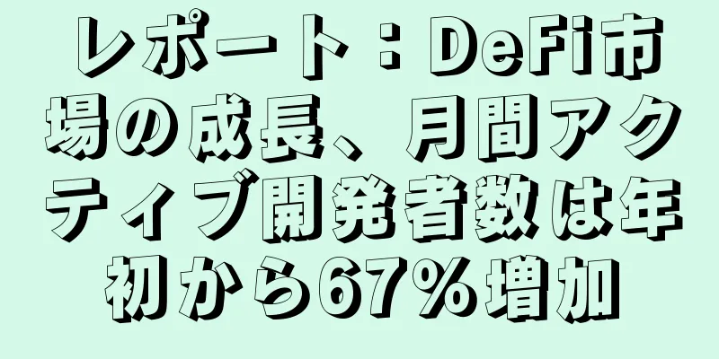 レポート：DeFi市場の成長、月間アクティブ開発者数は年初から67％増加