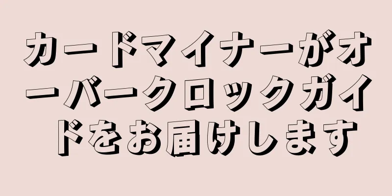 カードマイナーがオーバークロックガイドをお届けします