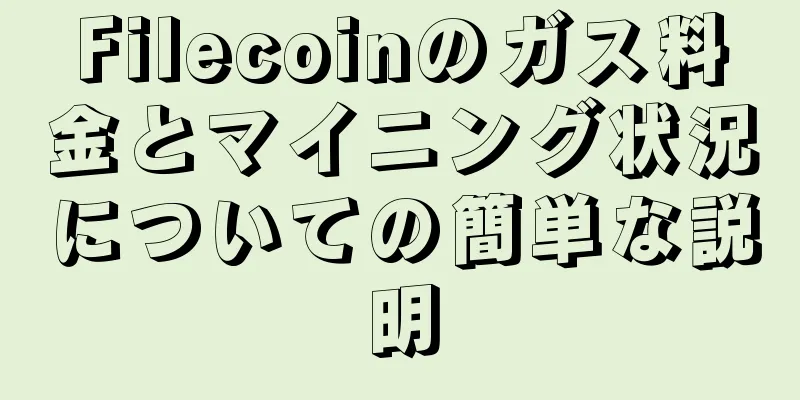 Filecoinのガス料金とマイニング状況についての簡単な説明