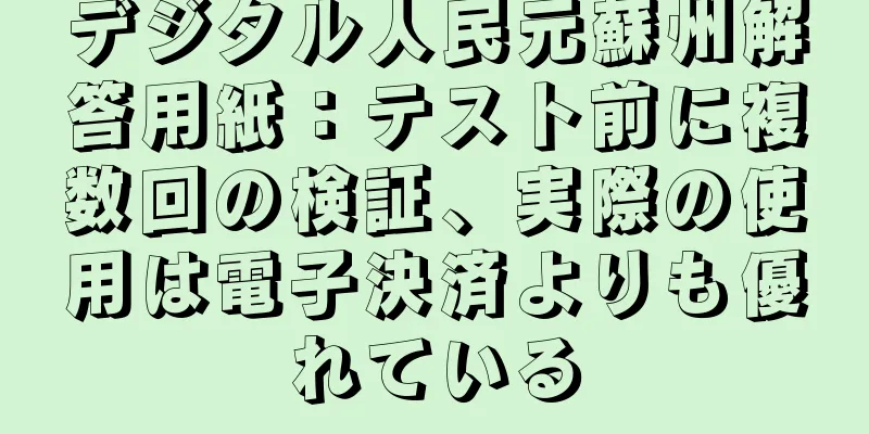 デジタル人民元蘇州解答用紙：テスト前に複数回の検証、実際の使用は電子決済よりも優れている
