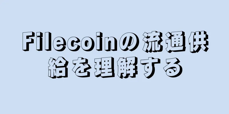 Filecoinの流通供給を理解する