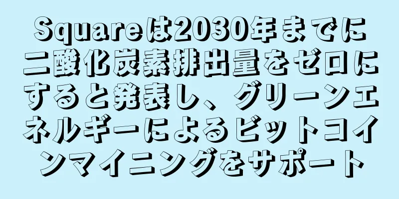 Squareは2030年までに二酸化炭素排出量をゼロにすると発表し、グリーンエネルギーによるビットコインマイニングをサポート