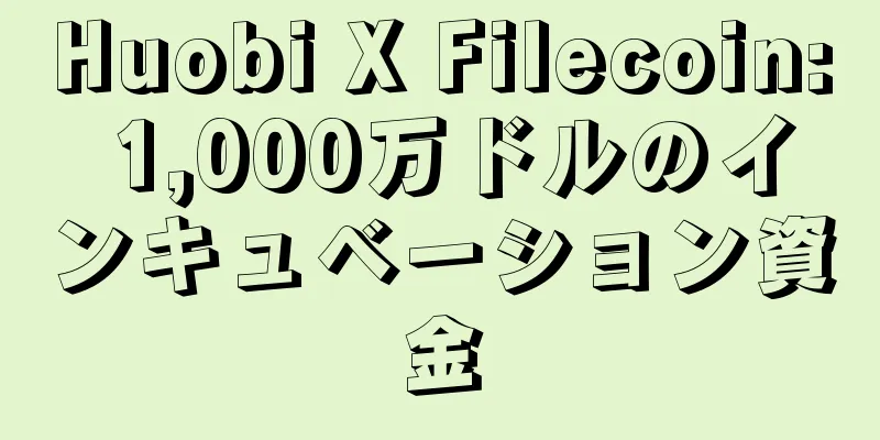Huobi X Filecoin: 1,000万ドルのインキュベーション資金