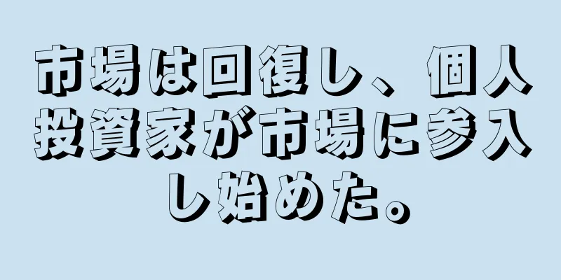 市場は回復し、個人投資家が市場に参入し始めた。