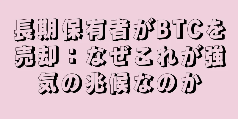 長期保有者がBTCを売却：なぜこれが強気の兆候なのか