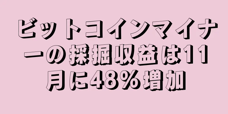 ビットコインマイナーの採掘収益は11月に48%増加