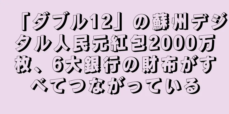 「ダブル12」の蘇州デジタル人民元紅包2000万枚、6大銀行の財布がすべてつながっている