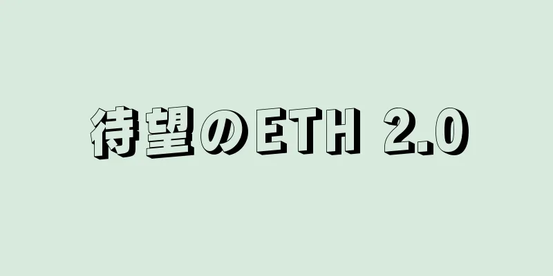 待望のETH 2.0