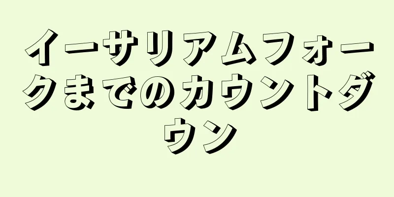 イーサリアムフォークまでのカウントダウン